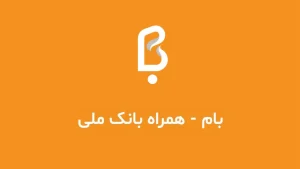 سامانه بام بانک ملی | تجربه‌ای متفاوت از بانکداری آنلاین با نسخه جدید 1403