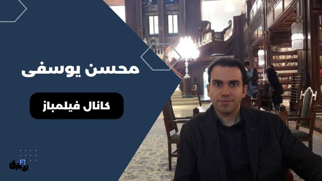 محسن یوسفی: از DVD فروشی تا تولید محتوا به سبک فیلم باز 9 محسن یوسفی