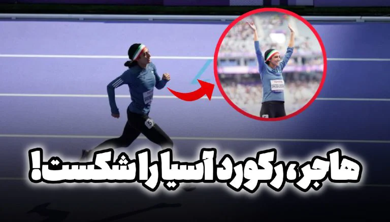 هاجر صفرزاده
