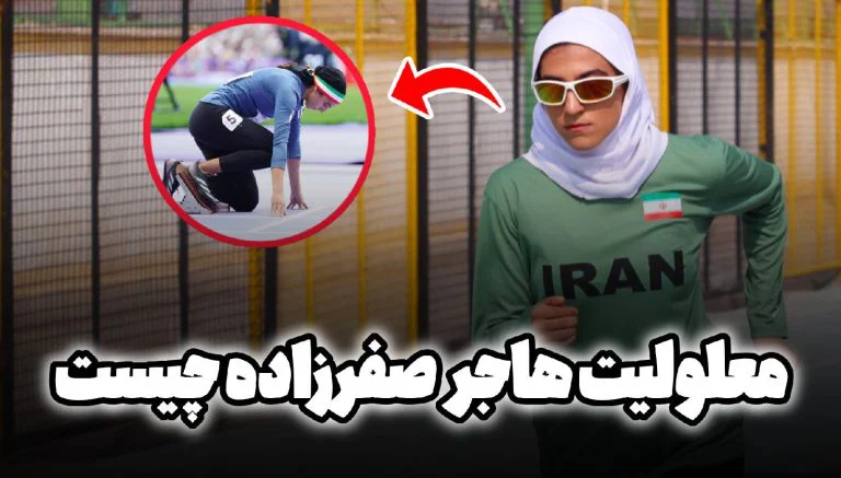 معلولیت هاجر صفرزاده