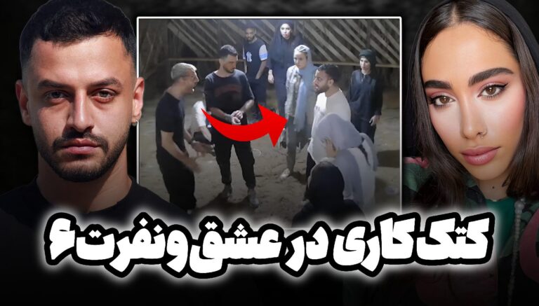 عشق و نفرت۶