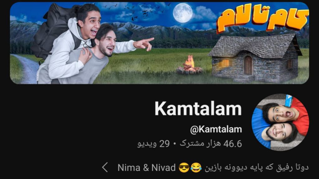 اکسیر موفقیت نیواد درکنار نیما تکیدو+بیوگرافی1403 1 کانال یوتیوب نیواد