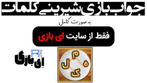 جواب بازی شیرینی کلمات به صورت کامل – جدید ترین و کامل ترین نسخه