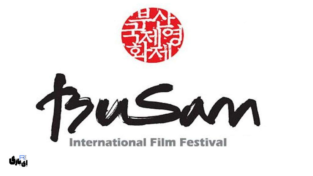 درخشش ایرانی ها در جشنواره فیلم بوسان 2024 4 جشنواره فیلم بوسان