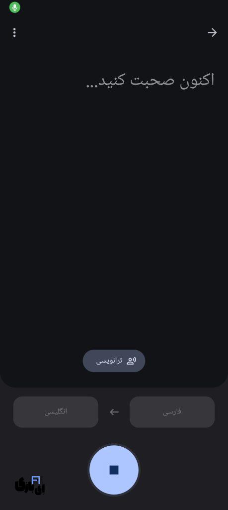 دانلود مترجم گوگل (Google Translate) + 249 زبان 6 تبدیل صدا به متن در گوگل ترنسلیت