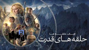 قسمت 7 ارباب حلقه ها