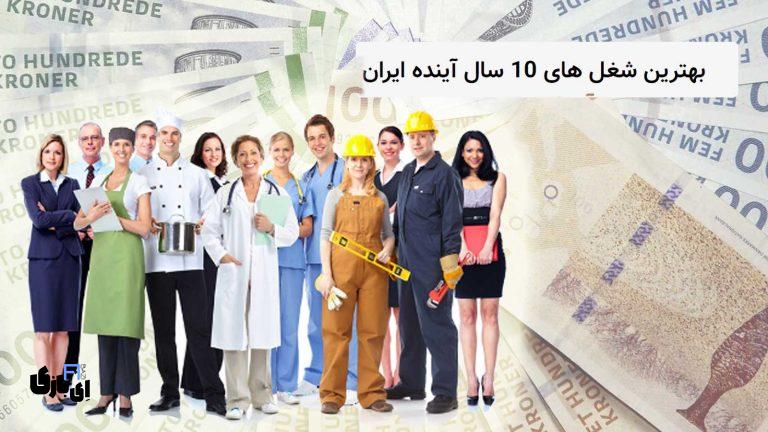 بهترین شغل های 10 سال آینده ایران: فرصت‌های شغلی جدید و پر درآمد!