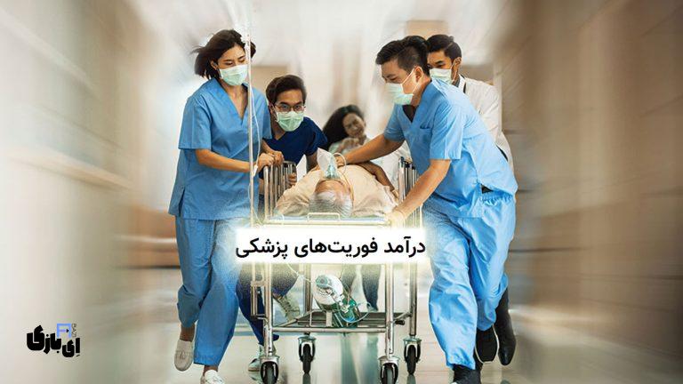 درآمد فوریت‌های پزشکی: آیا می‌توانید از این حرفه ثروتمند شوید؟