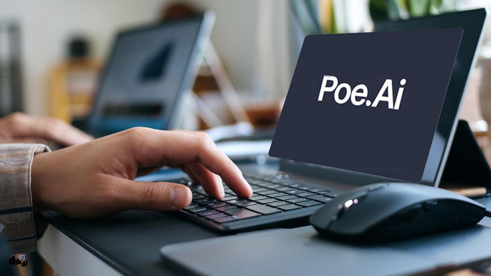 هوش مصنوعی Poe یک رقیب جدی برای ChatGPT! 7 هوش مصنوعی poe چیست و چه کاری انجام میدهد؟