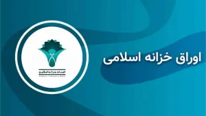اوراق خزانه اسلامی چیست؟ بررسی جامع ابزار مالی اسلامی برای سرمایه‌گذاری در 1403