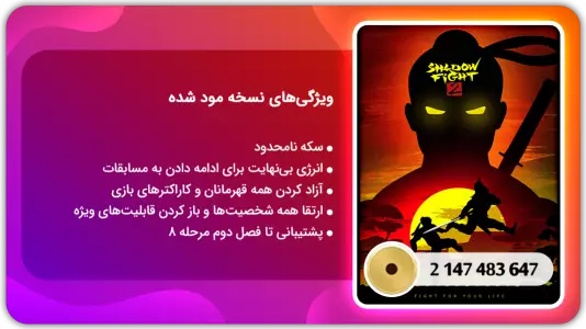 شادو فایت مود شده: معرفی کامل و لینک دانلود نسخه های مختلف 3 شادو فایت: معرفی کامل و لینک دانلود نسخه های مختلف
بازی شادو فایت مود شده | دانلود شادو فایت لول 5000