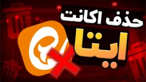 دیلیت اکانت ایتا: راهنمای کامل حذف حساب در اپلیکیشن ایتا |1403