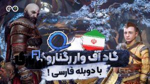 بازی گاد آف وار دوبله فارسی