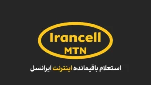 استعلام اینترنت ایرانسل در کمتر از یک دقیقه! |آپدیت 1403