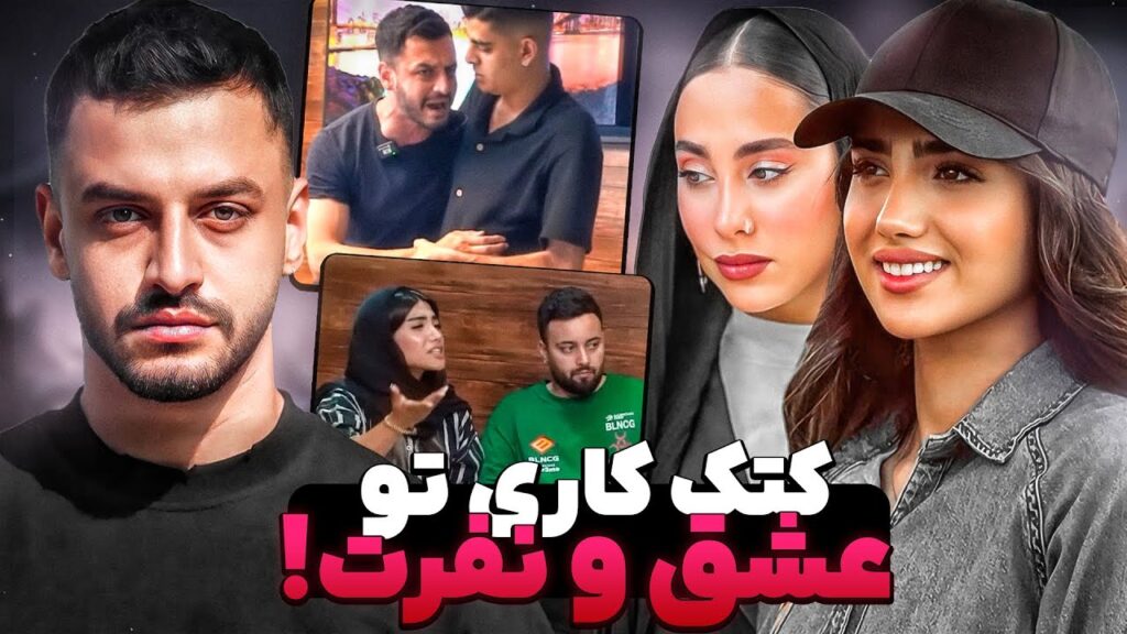 از عشق ونفرت تا ازدواج، جدایی و مهاجرت 3 عشق ونفرت
