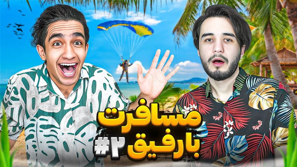 اکسیر موفقیت نیواد درکنار نیما تکیدو+بیوگرافی1403 2 نیما و نیواد