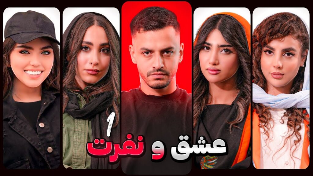 از عشق ونفرت تا ازدواج، جدایی و مهاجرت 2 عشق ونفرت