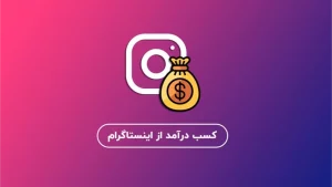 چگونه درآمد اینستا را فعال کنیم؟ همه چیز درباره فعال‌سازی درآمد در اینستاگرام! 1403