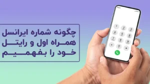 فهمیدن شماره تلفن سیم کارت: راه‌های آسان و سریع! در سال 1403