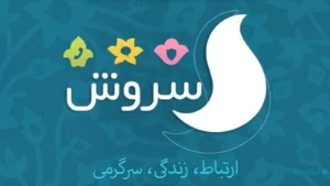 پیام‌رسان سروش : همه چیز درباره پیام‌رسان ایرانی محبوب! 1403