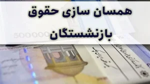همسان‌سازی حقوق بازنشستگان تأمین اجتماعی: آیا این بار وعده‌ها عملی می‌شود؟ در 1403