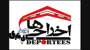 اخراجی ها ۴