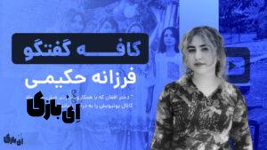 فرزانه حکیمی