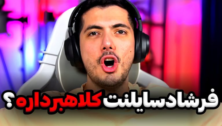 کلاهبرداری فرشاد سایلنت