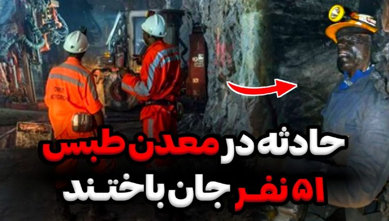 معدن طبس