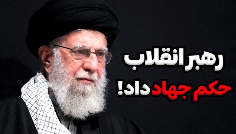 حکم جهاد خامنه ای