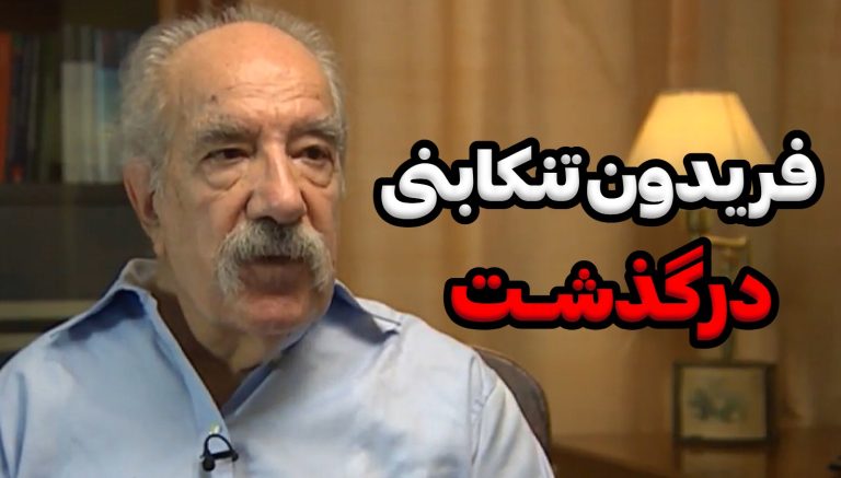 زندگینامه فریدون تنکابنی