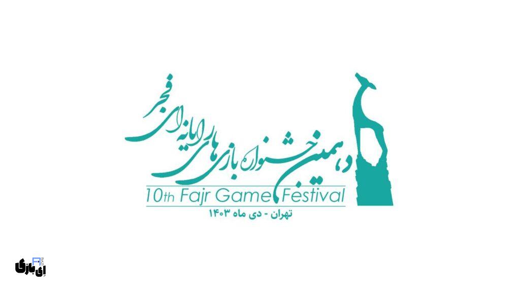 فراخوان دهمین جشنواره بازی های رایانه ای فجر - 1403 1 دهمین جشنواره بازیهای رایانهای فجر