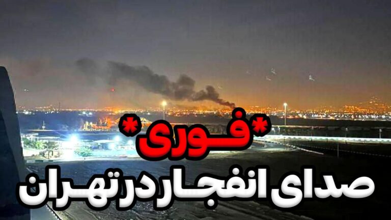 انفجار در تهران