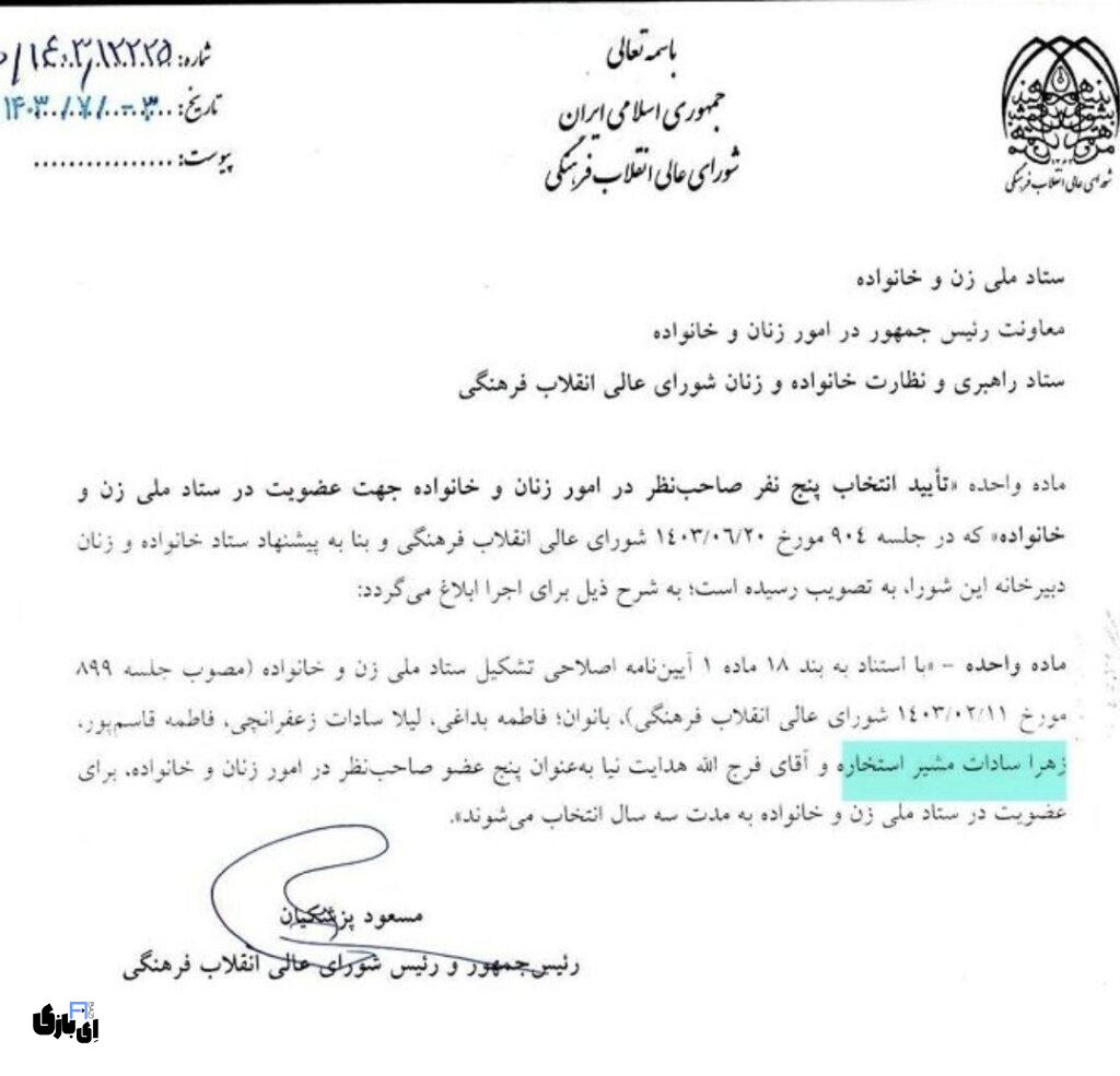 مسعود پزشکیان به زهرا سادات مشیر، همسر قالیباف پست داد! 1 مریم سادات مشیر