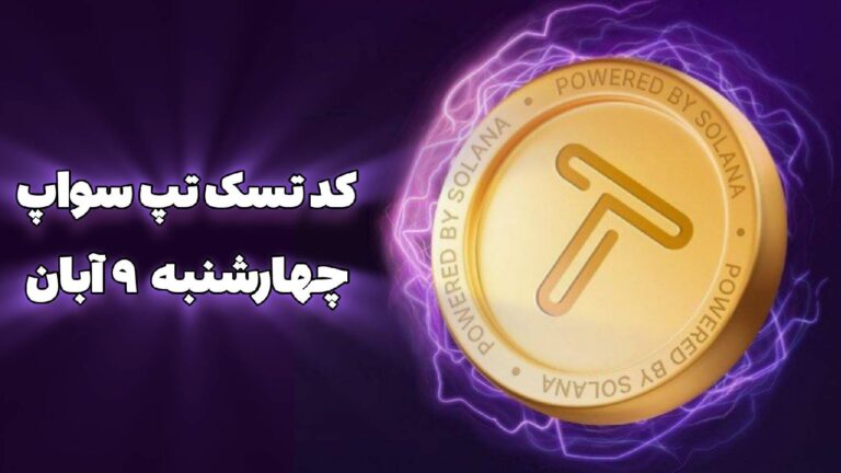 تسک تپ سواپ چهارشنبه ۹ آبان