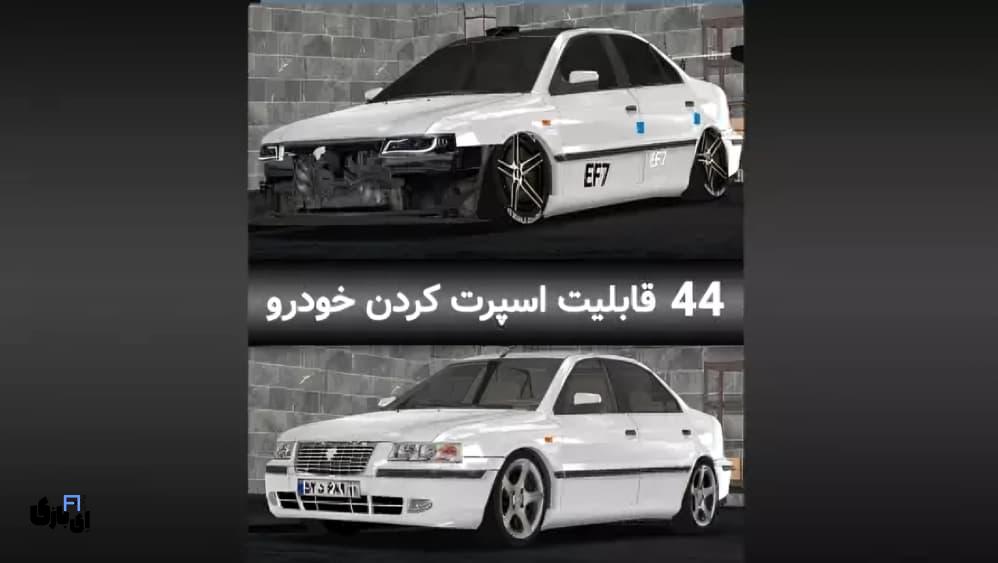 دانلود ماشین بازی سمند مود شده اندروید آخرین آپدیت 7 294e87e8 00ae 48a3 9fd3 b8c8bc362ae3