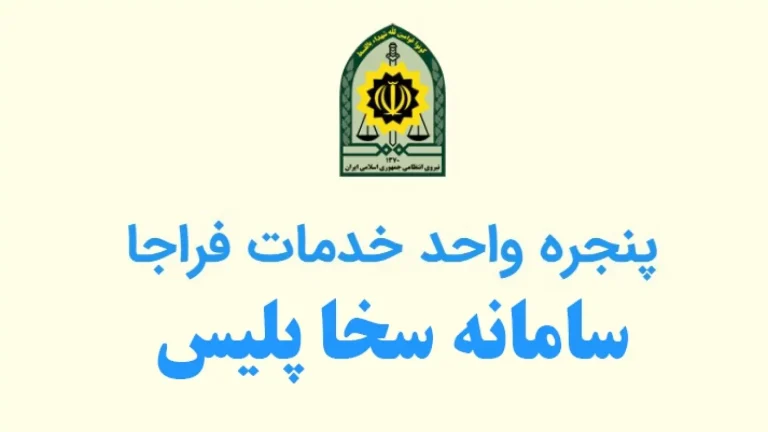 تمام خدماتی که می‌توانید با سامانه سخا انجام دهید! | راهنمای کامل!