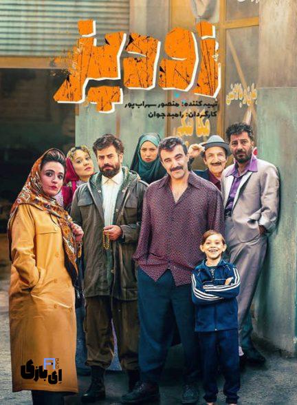 فیلم زودپز را ببینیم؟ 6 دلیل که اثر جدید رامبد جوان را نباید از دست دهید. 2 Filme Zoodpaz 432x588 1