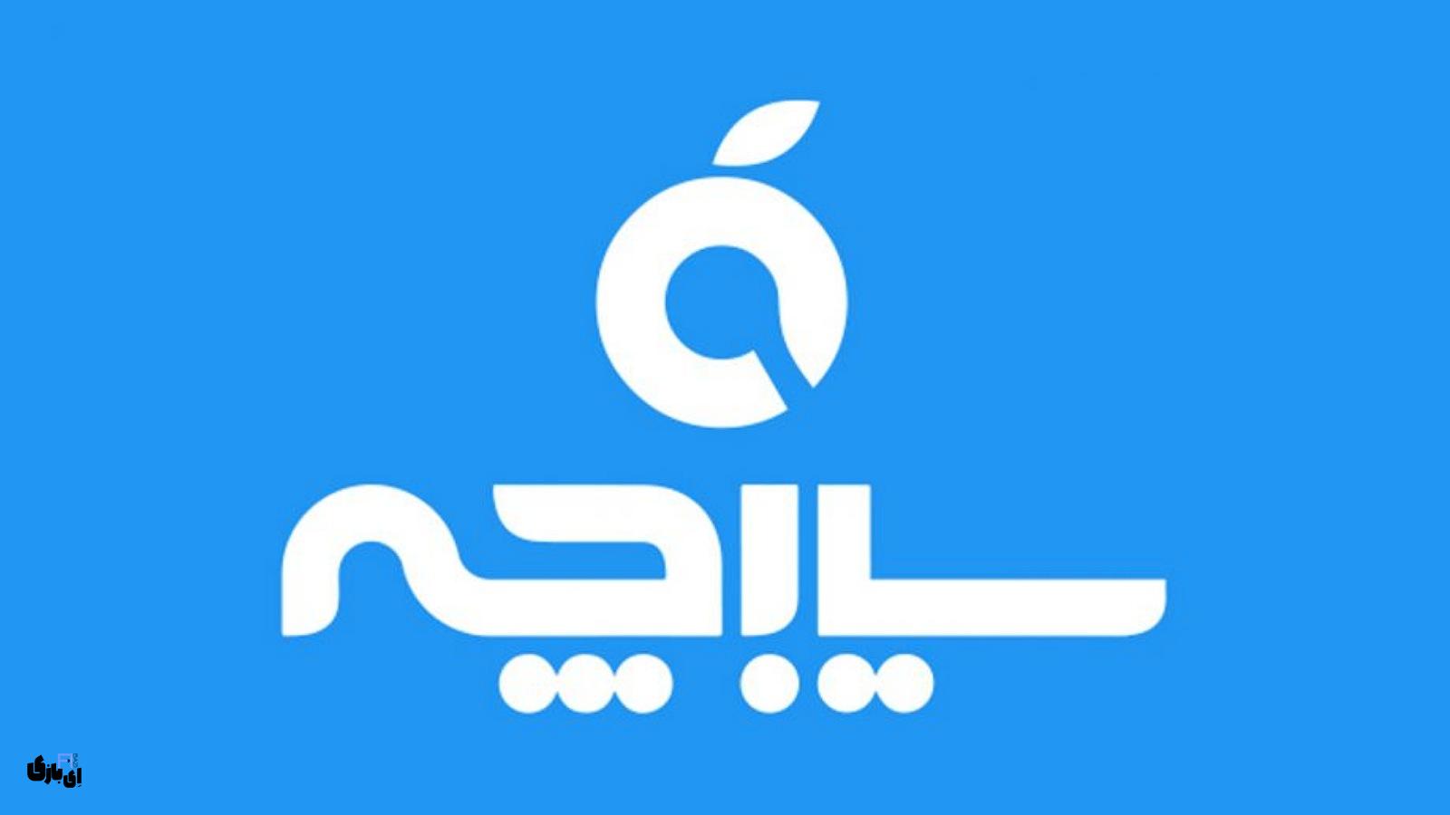 سیبچه | دسترسی آسان به هزاران اپلیکیشن ایرانی! 8 سیبچه : پلتفرم جدید و پیشرو برای دانلود و نصب اپلیکیشنهای ایرانی