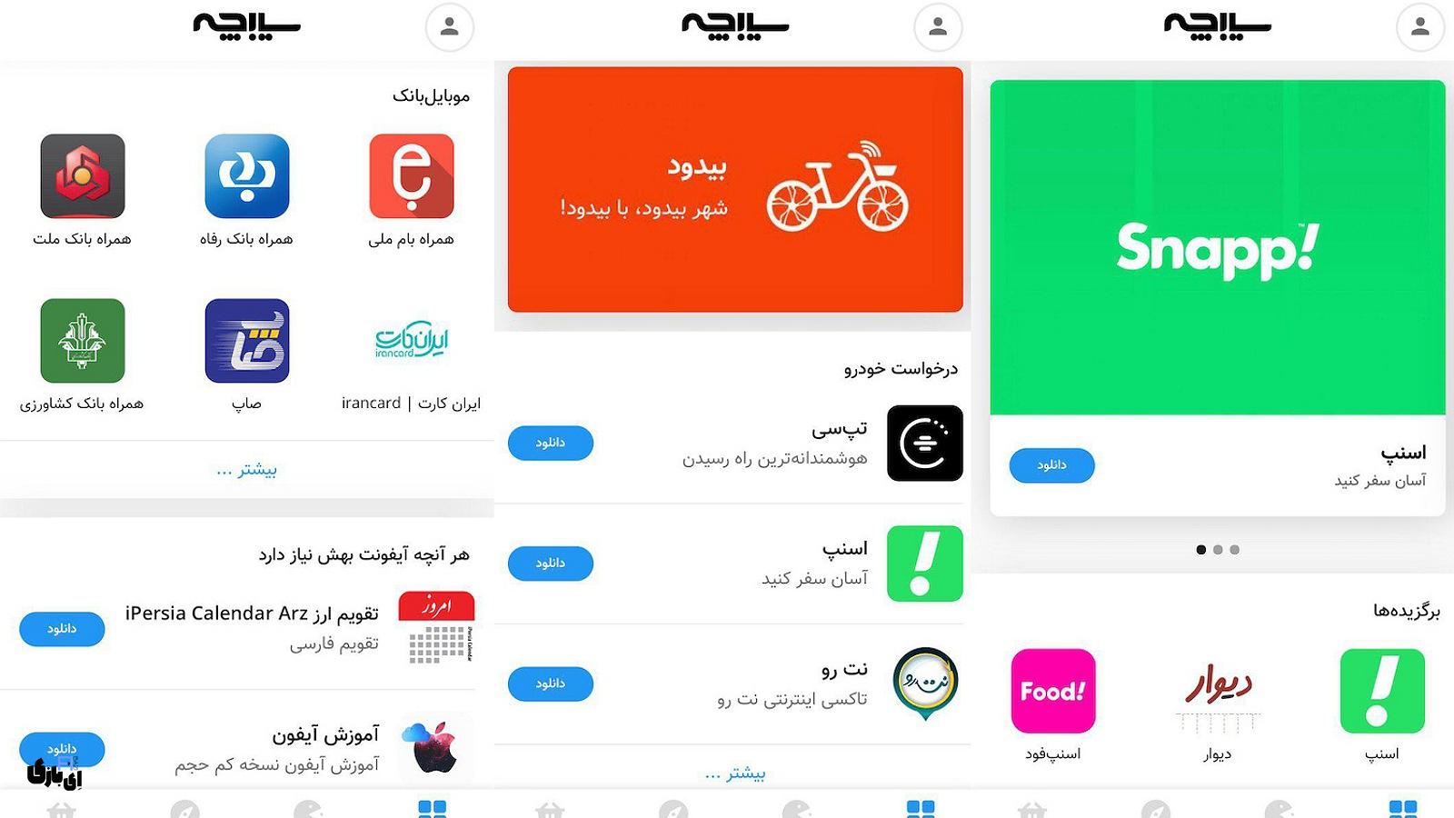 سیبچه | دسترسی آسان به هزاران اپلیکیشن ایرانی! 7 چگونه از سیبچه استفاده کنیم؟