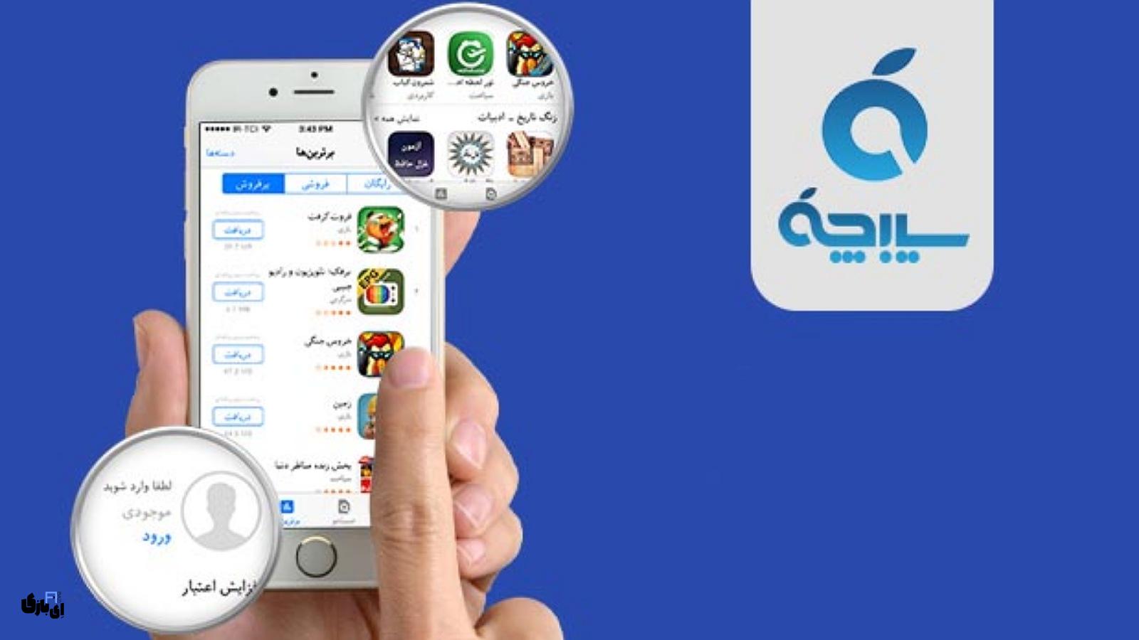 سیبچه | دسترسی آسان به هزاران اپلیکیشن ایرانی! 10 مزایای استفاده از سیبچه