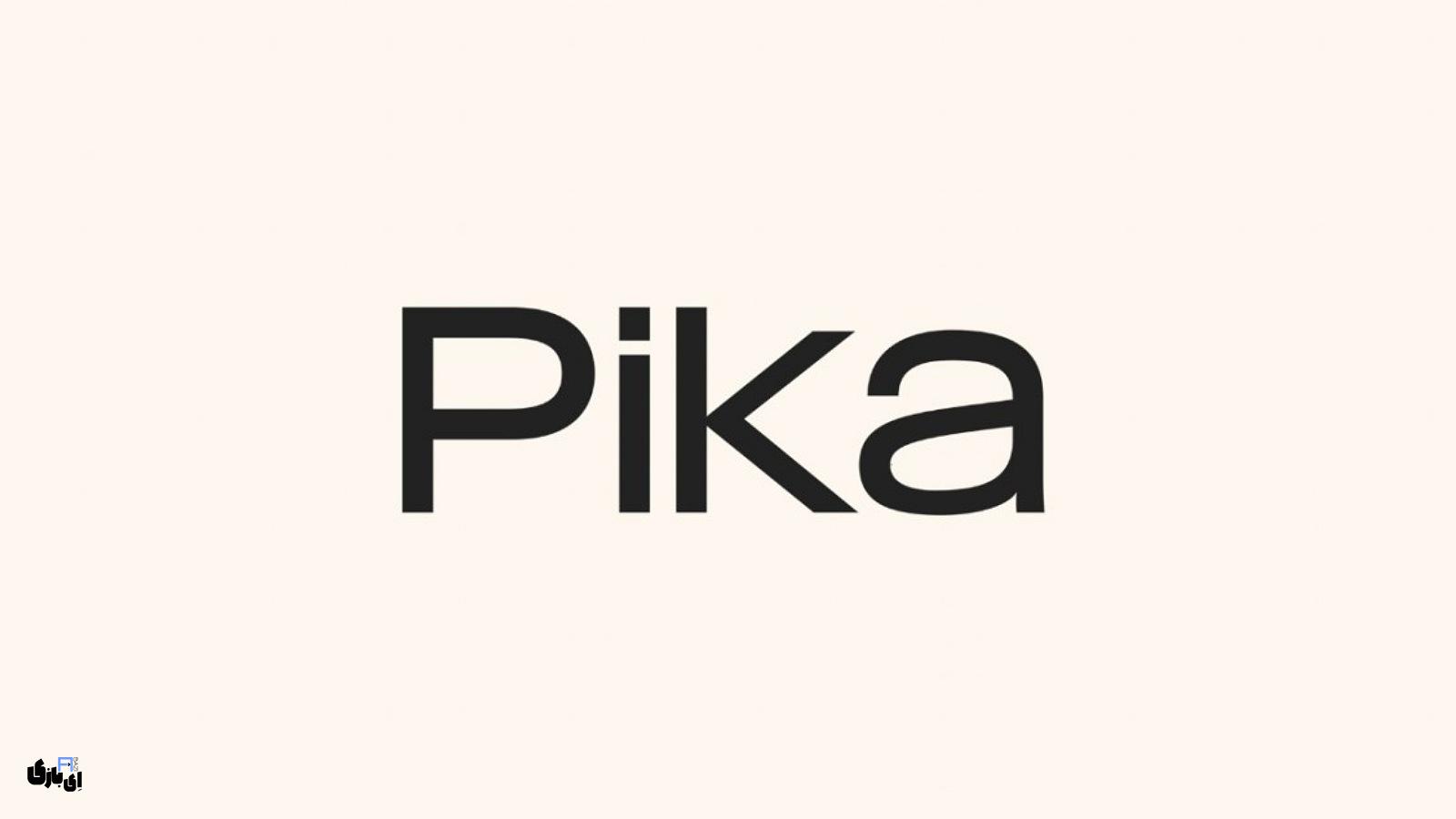 هوش مصنوعی Pika Art: تولید ویدئوهای جذاب با کمترین تلاش در 2024 1 هوش مصنوعی Pika Art: تولید ویدئوهای جذاب با کمترین تلاش در 2024
