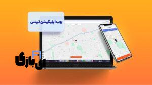 وب اپلیکیشن تپسی: راهنمای کامل برای استفاده از تمام خدمات! 1403