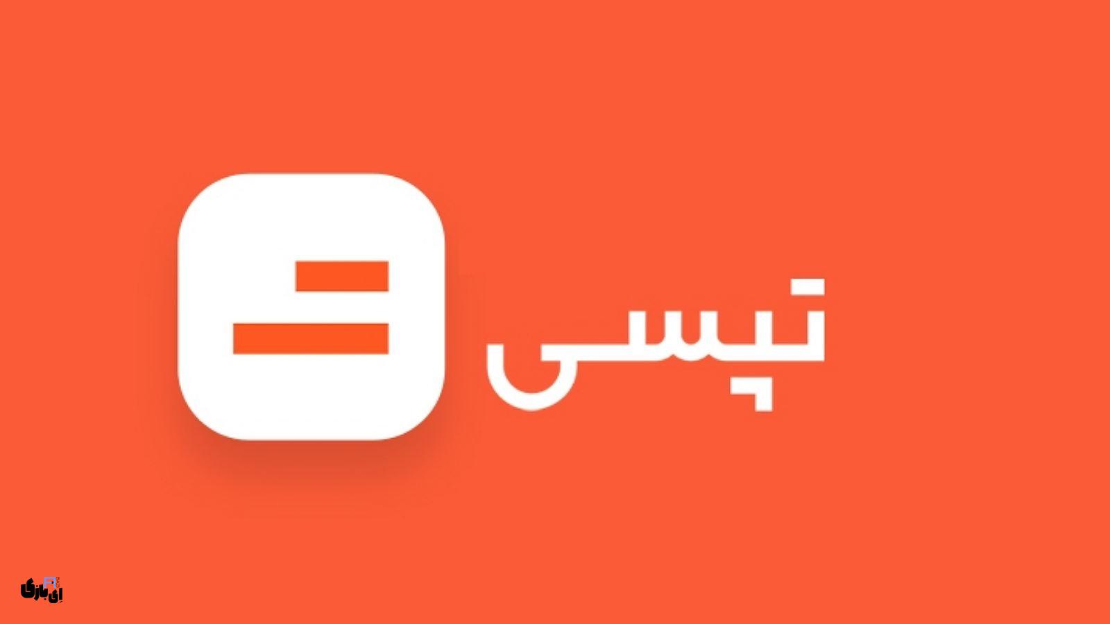 وب اپلیکیشن تپسی: راهنمای کامل برای استفاده از تمام خدمات!1403 8 امکانات وب اپلیکیشن تپسی