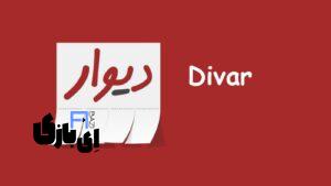 سایت دیوار | راهنمای کامل ثبت‌نام، ثبت آگهی و خرید و فروش آسان! 1403