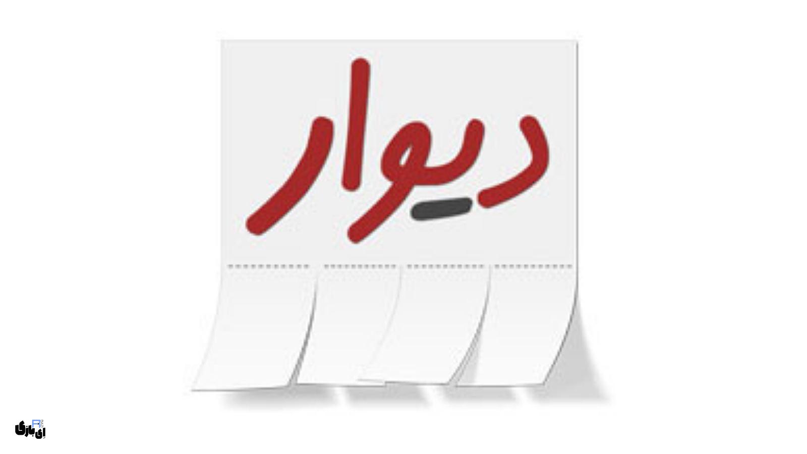 سایت دیوار | راهنمای کامل ثبتنام، ثبت آگهی و خرید و فروش آسان! 1403 8 معرفی سایت دیوار divar.ir