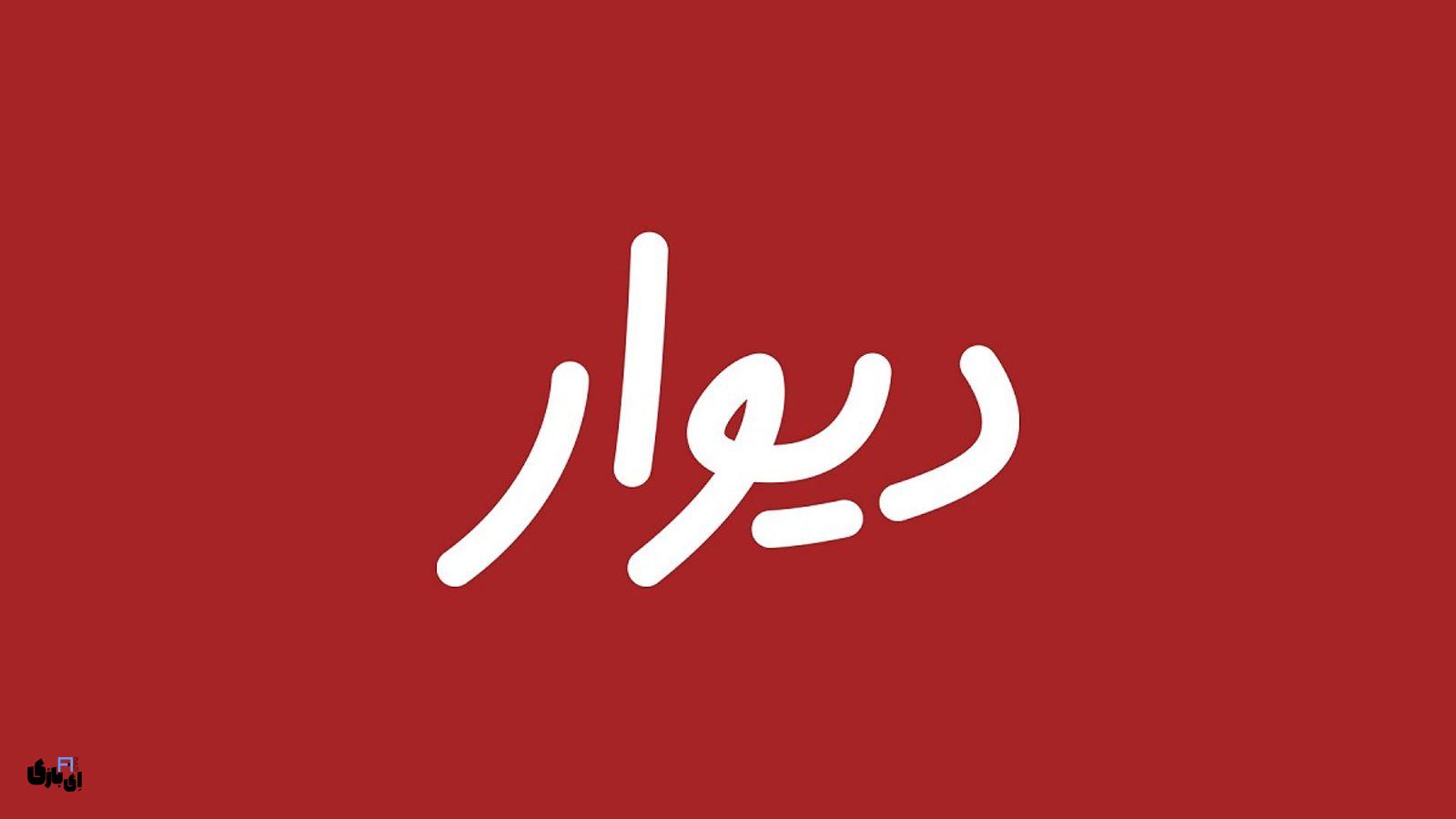 سایت دیوار | راهنمای کامل ثبتنام، ثبت آگهی و خرید و فروش آسان! 1403 9 راهنمای ورود به سایت دیوار divar.ir