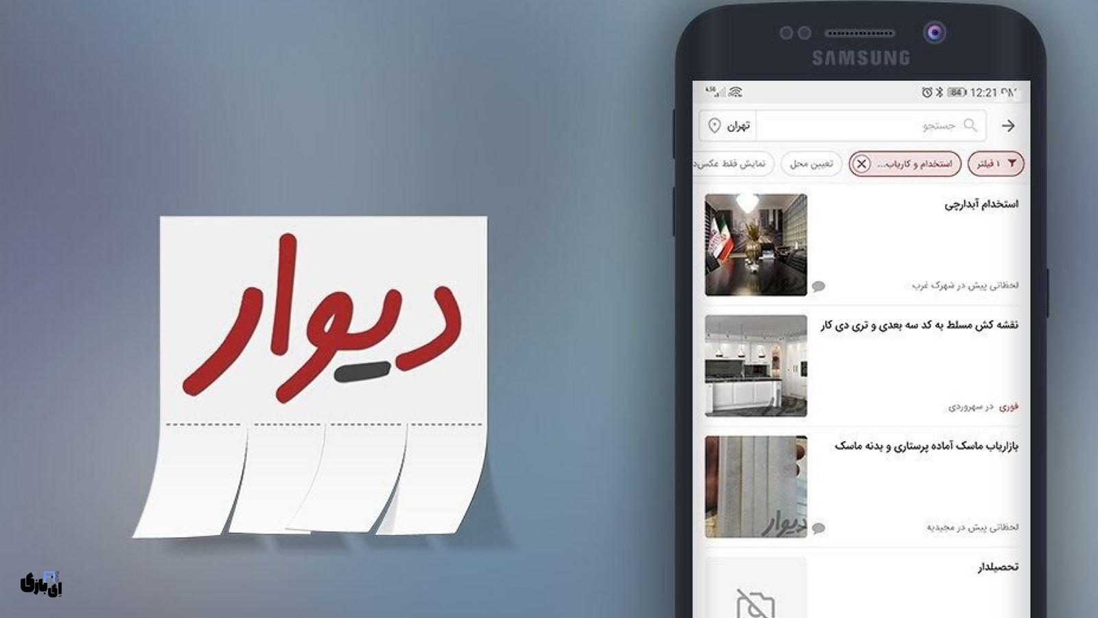 سایت دیوار | راهنمای کامل ثبتنام، ثبت آگهی و خرید و فروش آسان! 1403 7 سایت دیوار | راهنمای کامل ثبتنام، ثبت آگهی و خرید و فروش آسان! 1403