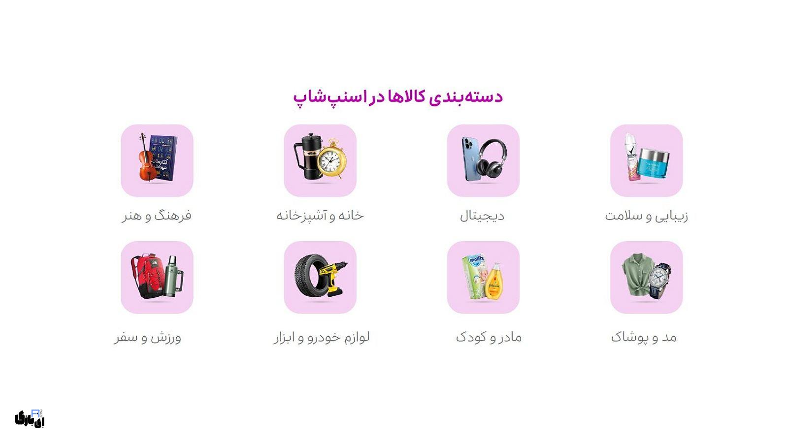 درآمد اسنپ | ارقام و آمار نشاندهنده موفقیتهای مالی! 1403 25 رشد ۲۲۰ درصدی فروش کل اقلام اسنپشاپ در ۱۴۰۲