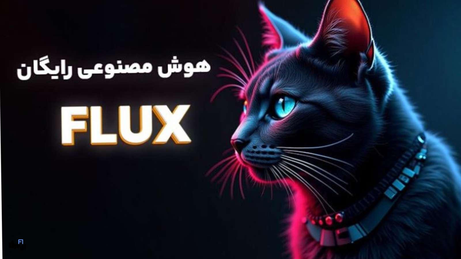 اجرای مدل فلاکس (Flux) با 8 گیگابایت RAM GPU با کمک روش Quantization! 1 مدل فلاکس (Flux) با 8 گیگابایت RAM GPU